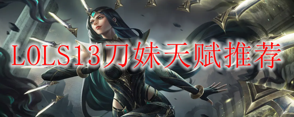 LOLS13刀妹天赋推荐