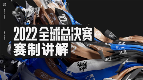 lol2022全球总决赛赛制详解