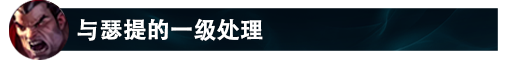 lol12.14诺手怎么玩