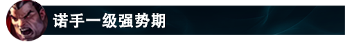 lol12.14诺手怎么玩