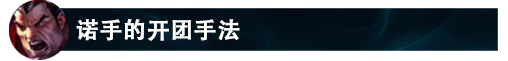 lol12.14诺手怎么玩