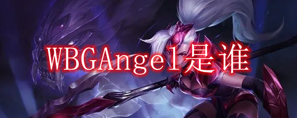 WBGAngel是谁