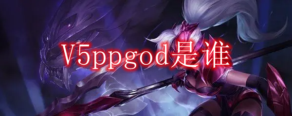 V5ppgod是谁