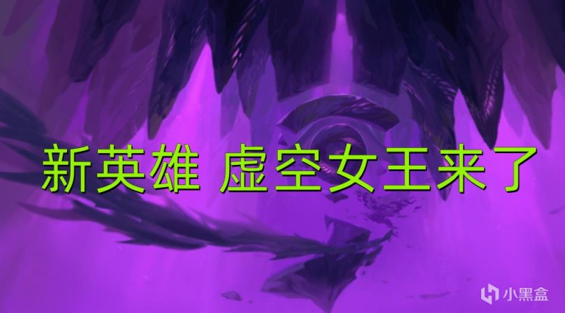 LOL新英雄虚空女王预览