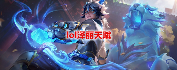 lol泽丽天赋