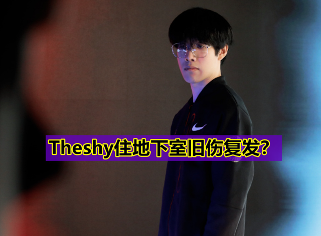 theshy住地下室是怎么回事