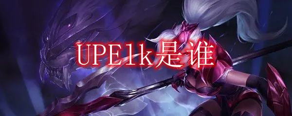 UPElk是谁