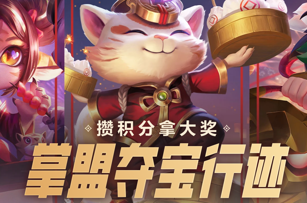 LOL掌盟夺宝行迹活动网址