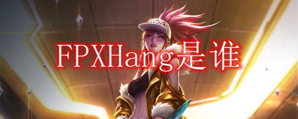 FPXHang是谁