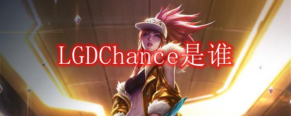 LGDChance是谁