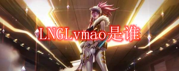 LNGLvmao是谁