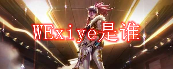 WExiye是谁