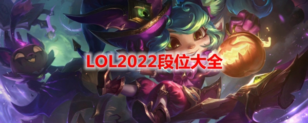 LOL2022段位大全