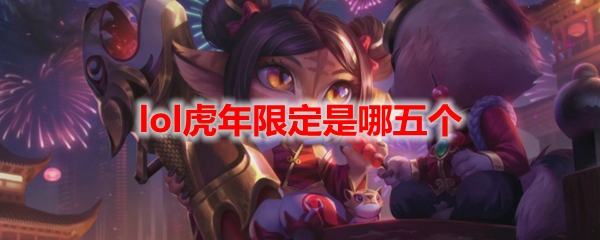 lol虎年限定是哪五个