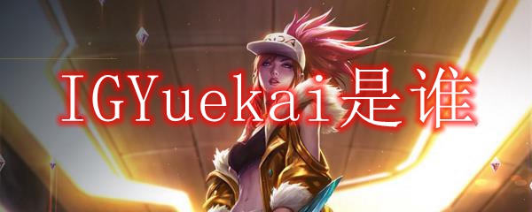 IGYuekai是谁