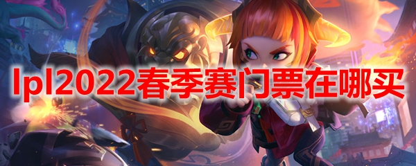 lpl2022春季赛门票在哪买