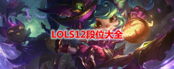 LOLS12段位大全