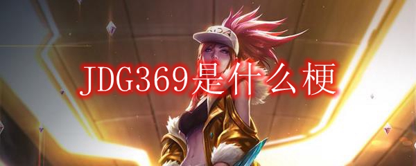JDG369是什么梗