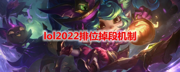 lol2022排位掉段机制