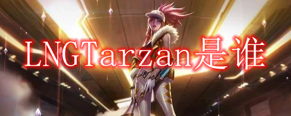 LNGTarzan是谁