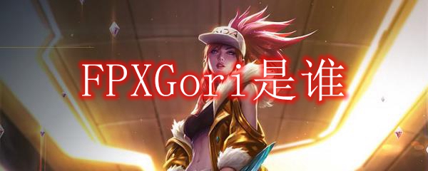 FPXGori是谁