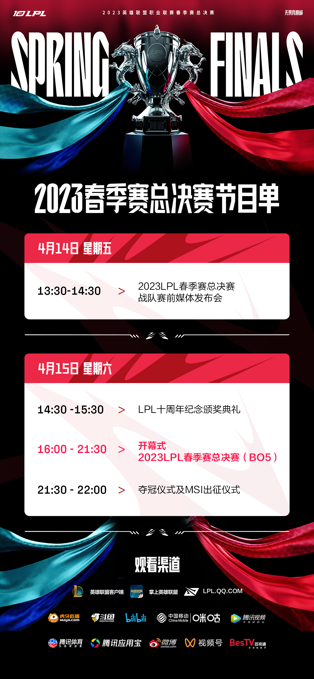 4月15日,LPL十周年纪念颁奖典礼暨春季赛总决赛即将开启