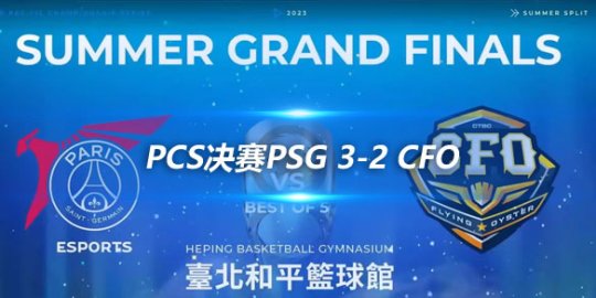 PCS决赛PSG 3-2 CFO 鏖战五局蓝方全胜