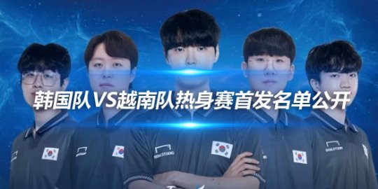 韩国队vs越南队热身赛首发名单公开