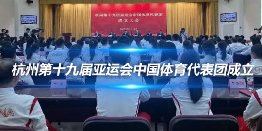 杭州第十九届亚运会中国体育代表团成立