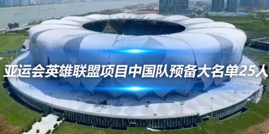 亚运会英雄联盟项目中国队预备大名单25人