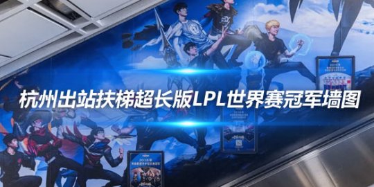 杭州新天地街的出站扶梯超长版LPL世界赛冠军墙图