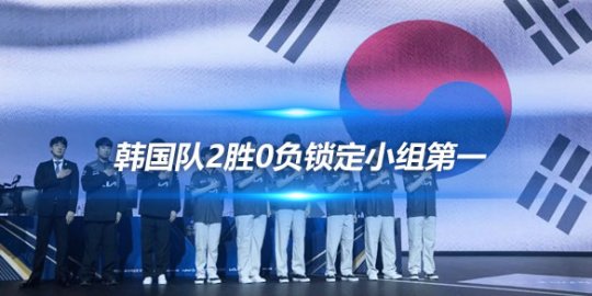韩国队2胜0负锁定小组第一