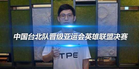 中国台北队晋级亚运会英雄联盟决赛
