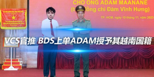 VCS官推整活 BDS上单Adam授予其越南国籍