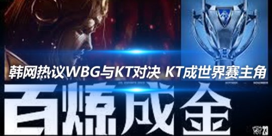 韩网热议WBG与KT对决 KT成世界赛主角
