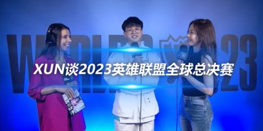 Xun谈2023英雄联盟全球总决赛 淘汰赛将展现最佳实力