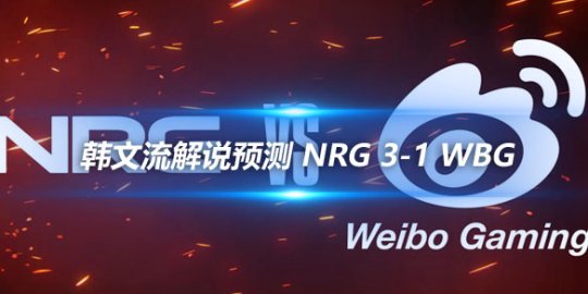 韩文流解说预测 NRG 3-1 WBG