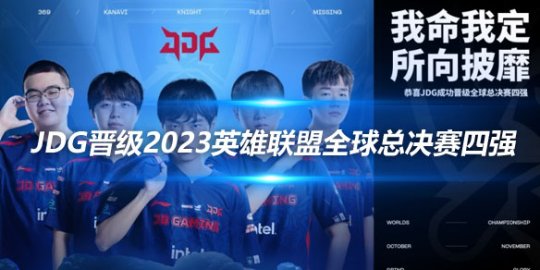 JDG晋级2023英雄联盟全球总决赛四强