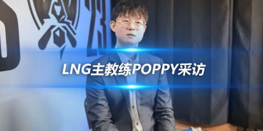 LNG主教练Poppy采访 LPL选手在心态上成长