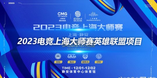 2023电竞上海大师赛英雄联盟项目 赛事盛宴即将揭幕