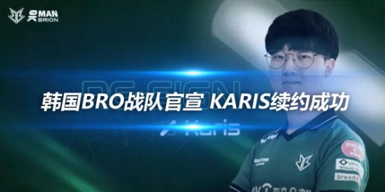 韩国BRO战队官宣 Karis续约成功