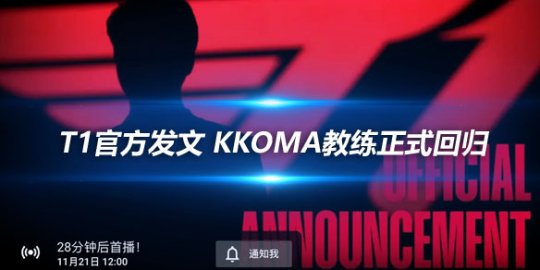 T1官方发文 kkOma教练正式回归