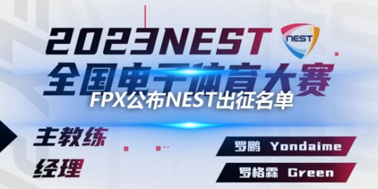 FPX公布NEST出征名单 豪华阵容挑战全国电子体育大赛
