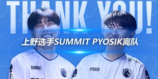TeamLiquid官方公告 上野选手Summit Pyosik离队