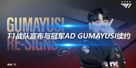 T1战队宣布与冠军AD Gumayusi李珉炯选手续约