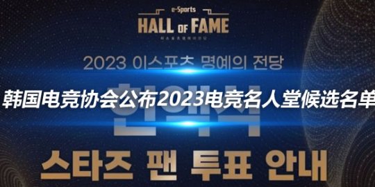 韩国电竞协会公布2023电竞名人堂候选名单