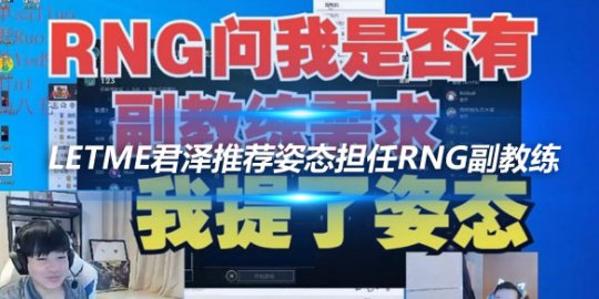 Letme君泽推荐姿态担任RNG副教练