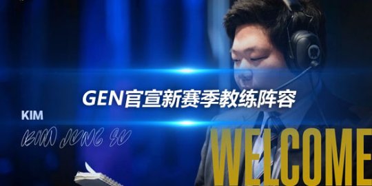 GEN官宣新赛季教练阵容 S8冠军教头Kim监督