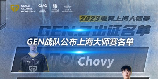 GEN战队公布上海大师赛名单 Chovy转型上单