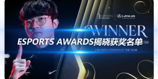 Esports Awards揭晓获奖名单 Faker与T1成为最大赢家